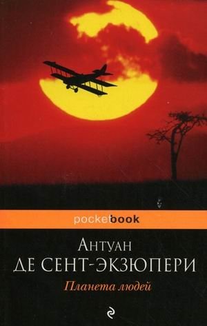 Планета людей | Wind, Sand and Stars