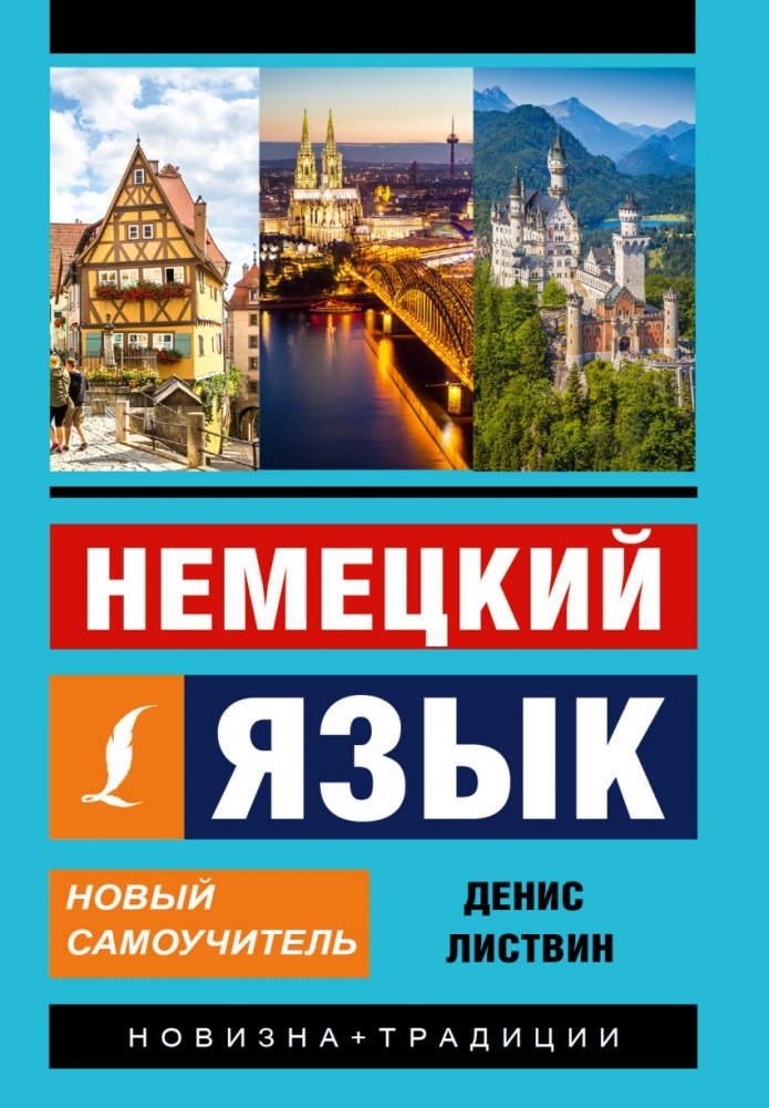 Немецкий язык. Новый самоучитель | German Language: A New Self-Study Guide