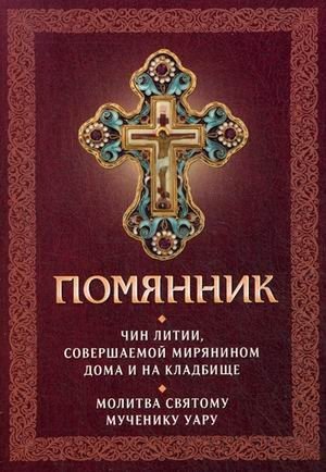 Помянник | Remembrance Book