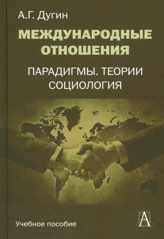 Международные отношения. Парадигмы, теории, социология. Учебное пособие для вузов. 3-е издание | International Relations: Paradigms, Theories, Sociology