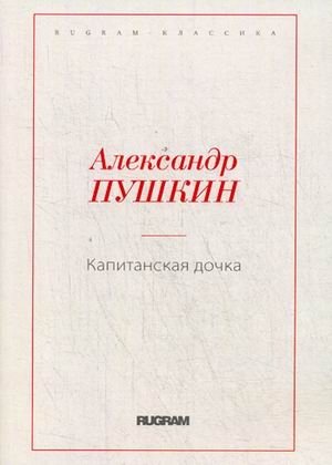 Капитанская дочка | The Captain's Daughter
