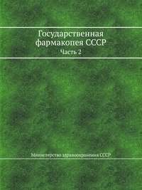 Государственная фармакопея СССР