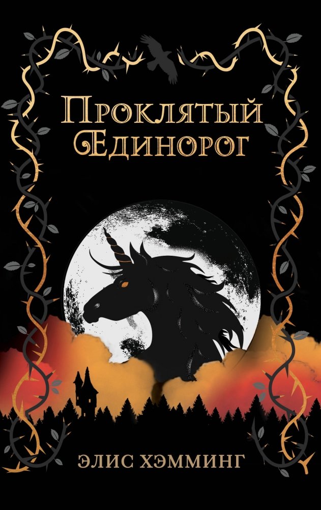 Проклятый единорог | The Cursed Unicorn