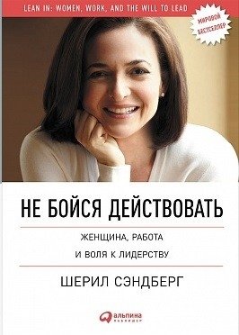 Не бойся действовать. Женщина, работа и воля к лидерству | Lean In: Women, Work, and the Will to Lead