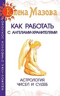 Как работать с Ангелами-Хранителями. Астрология чисел и судеб | Working with Guardian Angels: Astrology of Numbers and Destinies