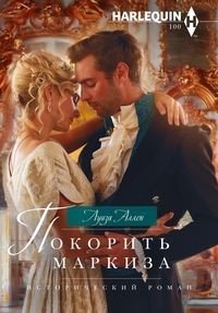 Покорить маркиза | Conquering the Marquis