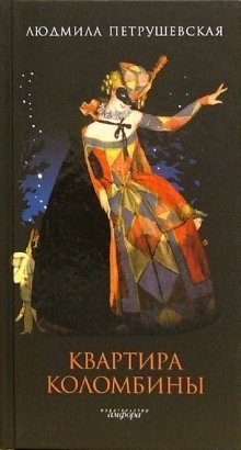 Квартира Коломбины | Columbine's Apartment