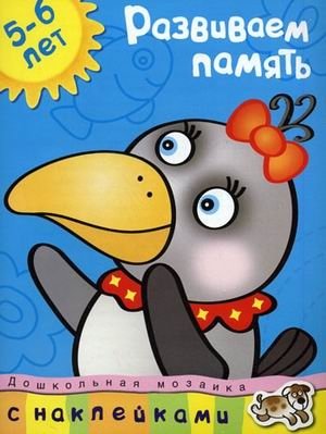 Развиваем память. 5-6 лет (с наклейками) | Developing Memory: Ages 5-6 (with Stickers)