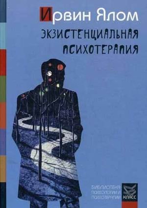 Экзистенциальная психотерапия | Existential Psychotherapy