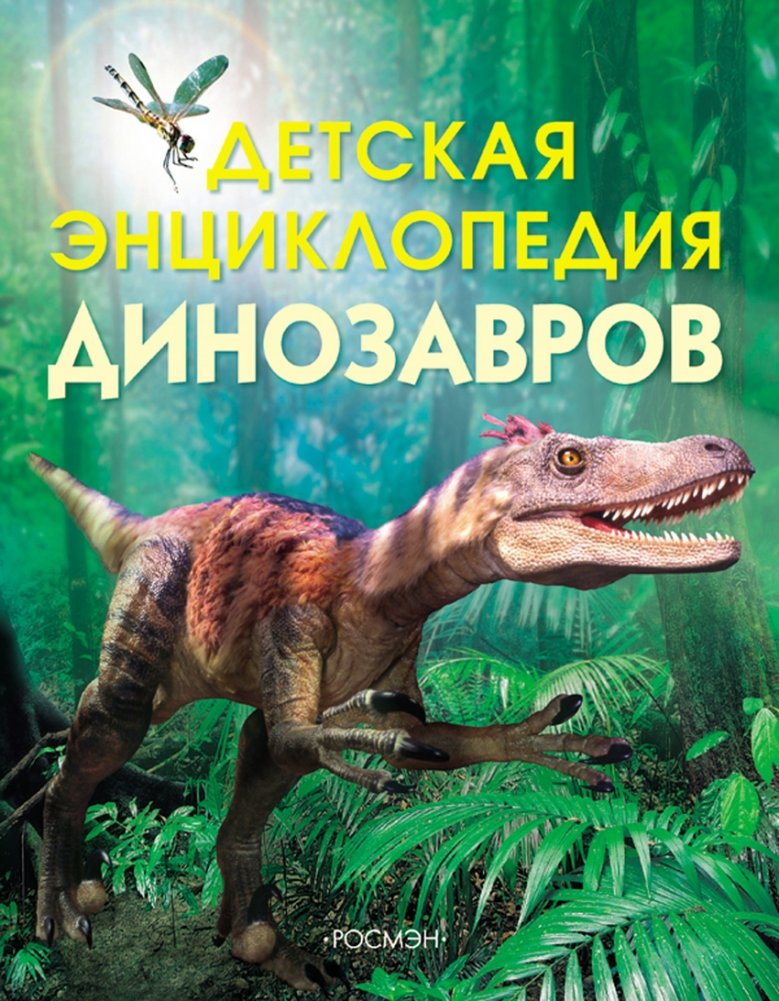 Детская энциклопедия динозавров | Children's Encyclopedia of Dinosaurs