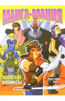 Как нарисовать японские комиксы. Манга-мания | How to Draw Japanese Comics: Manga Mania