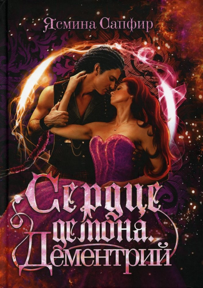 Сердце демона. Дементрий | Heart of the Demon. Demetrius