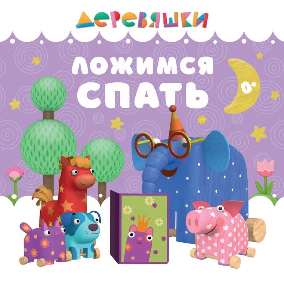 Ложимся спать | Going to Sleep