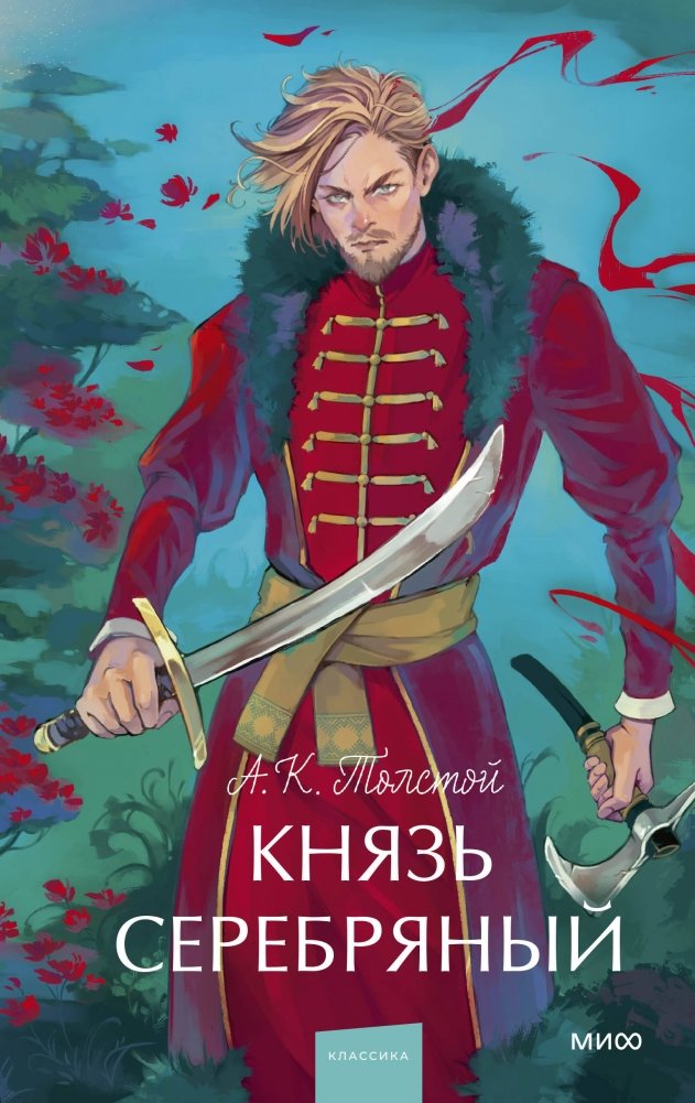Князь Серебряный. Вечные истории. Young Adult | Prince Serebryany. Eternal Stories. Young Adult