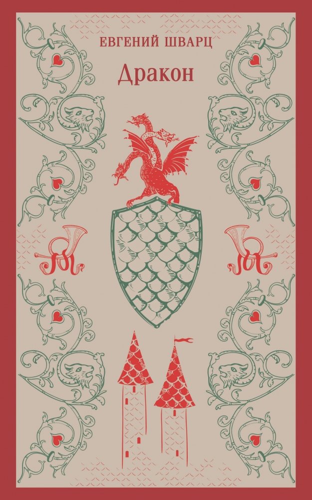 Дракон | The Dragon