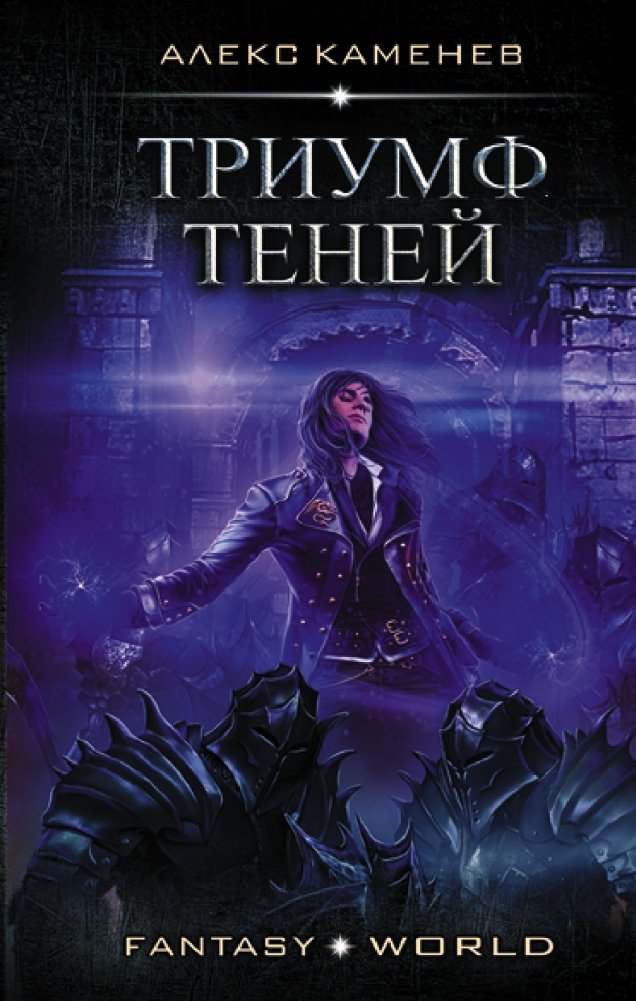 Триумф Теней | Triumph of Shadows