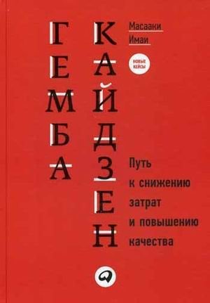 Гемба Кайдзен. Путь к снижению затрат и повышению качества | Gemba Kaizen: The Path to Cost Reduction and Quality Improvement