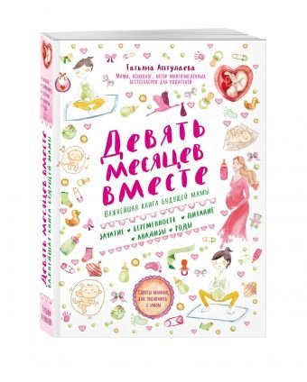 Девять месяцев вместе. Важнейшая книга будущей мамы | Nine Months Together: The Essential Book for Expecting Mothers