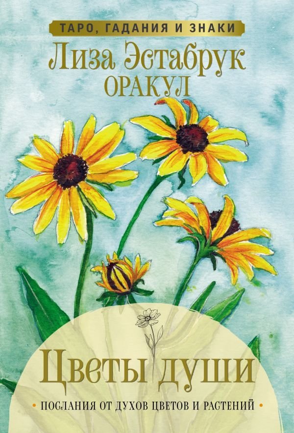 Цветы души. Оракул. | Flowers of the Soul Oracle