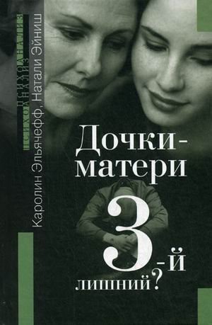 Дочки-матери. Третий лишний? | Mothers and Daughters: The Third Wheel?