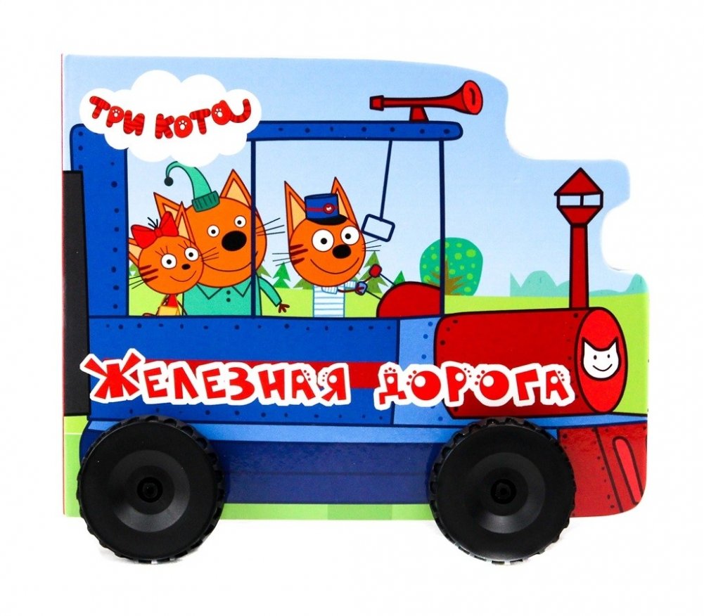 Три кота. Железная дорога | Three Cats. The Railway