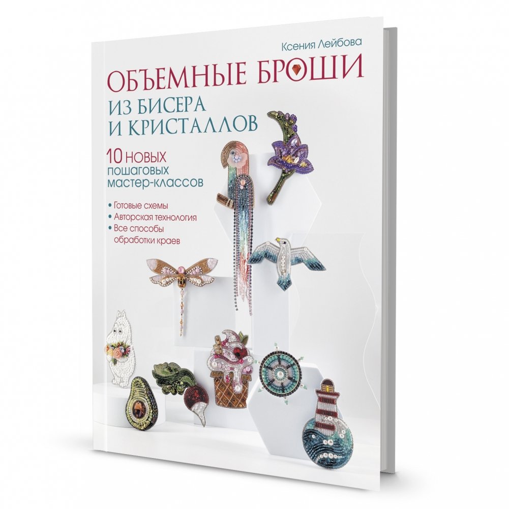 Объемные броши из бисера и кристаллов. 10 новых пошаговых мастер-классов | Volumetric Beaded and Crystal Brooches: 10 New Step-by-Step Masterclasses