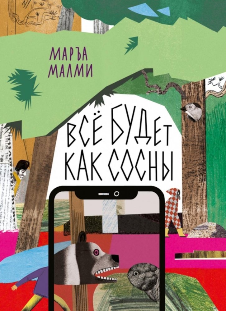 Все будет как сосны | Everything Will Be Like Pine Trees