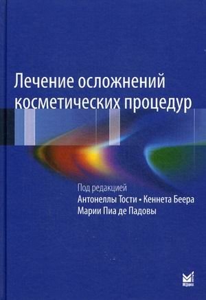 Лечение осложнений косметических процедур. Решение типичных и редких проблем | Managing Complications of Cosmetic Procedures: Solutions for Common and Rare Issues