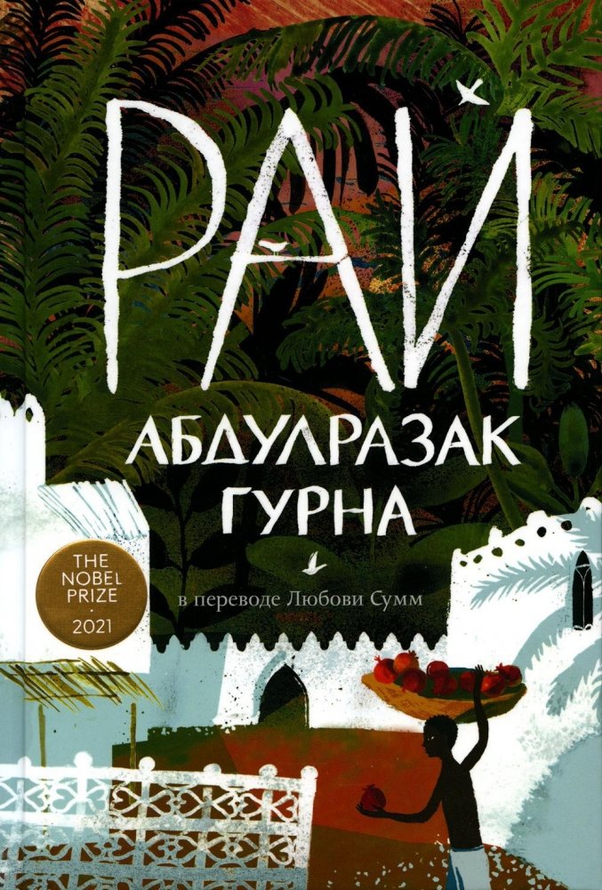 Рай: роман | Paradise: A Novel