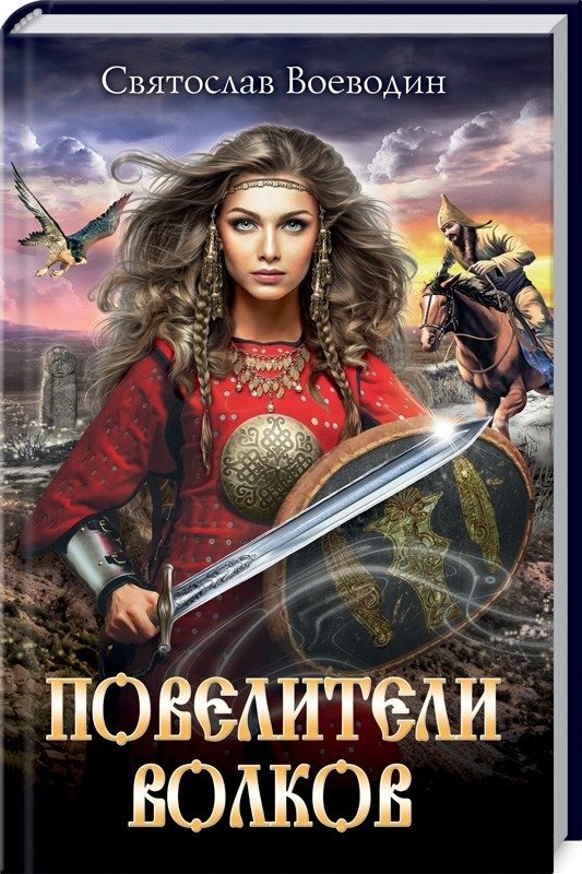 Повелители волков | Wolf Lords