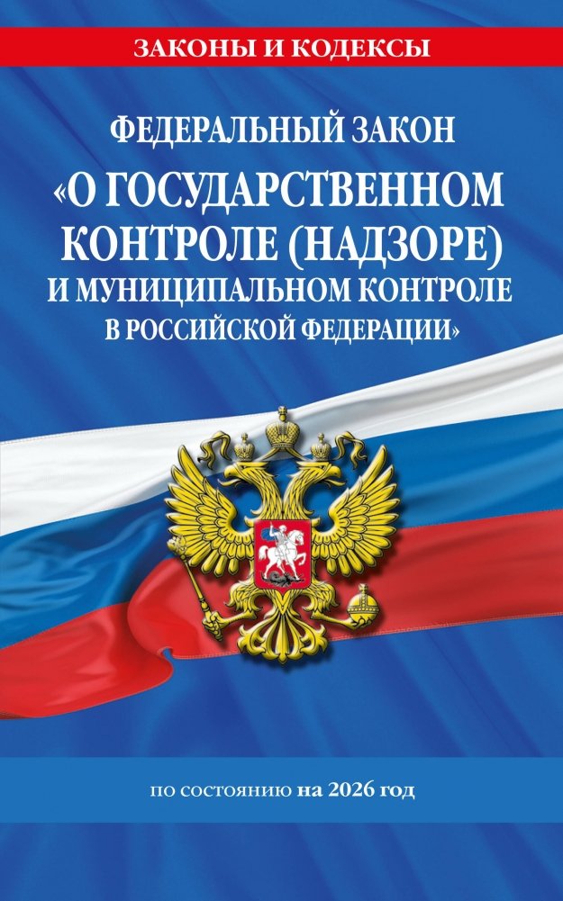 Федеральный закон №248-ФЗ "О государственном контроле (надзоре) и муниципальном контроле в Российской Федерации" (ред. 2026 г.) | Federal Law No. 248-FZ "On State Control (Supervision) and Municipal Control in the Russian Federation" (2026 ed.)