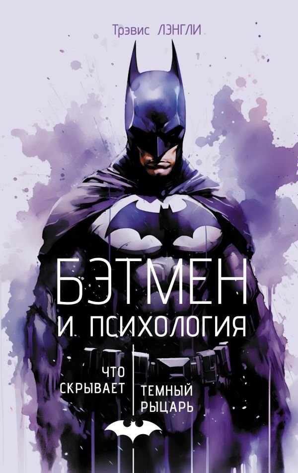 Бэтмен и психология: что скрывает Темный рыцарь | Batman and Psychology: What the Dark Knight Hides