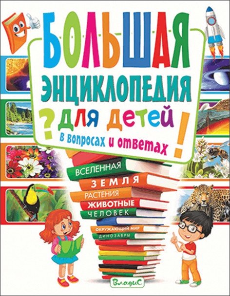 Большая энциклопедия для детей в вопросах и ответах | The Big Encyclopedia for Children in Questions and Answers