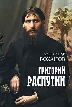 Григорий Распутин | Grigori Rasputin
