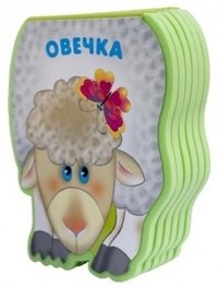 Овечка | Little Sheep