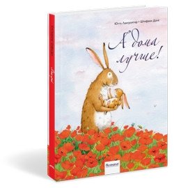 А дома лучше! | Home Sweet Home