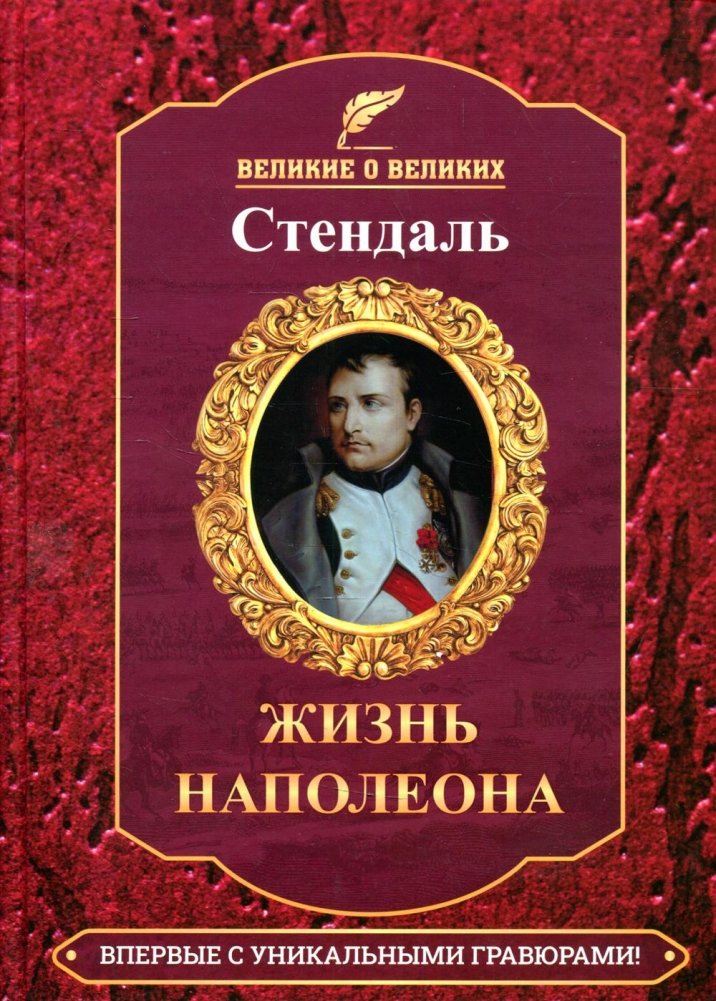 Жизнь Наполеона | The Life of Napoleon