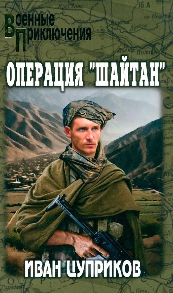 Операция «Шайтан» | Operation Shaitan