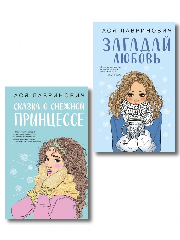 Комплект из двух книг: Загадай любовь + Сказка о снежной принцессе | Two-Book Set: Make a Wish for Love + The Tale of the Snow Princess
