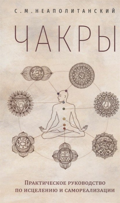Чакры. Практическое руководство по исцелению и самореализации | Chakras: A Practical Guide to Healing and Self-Realization