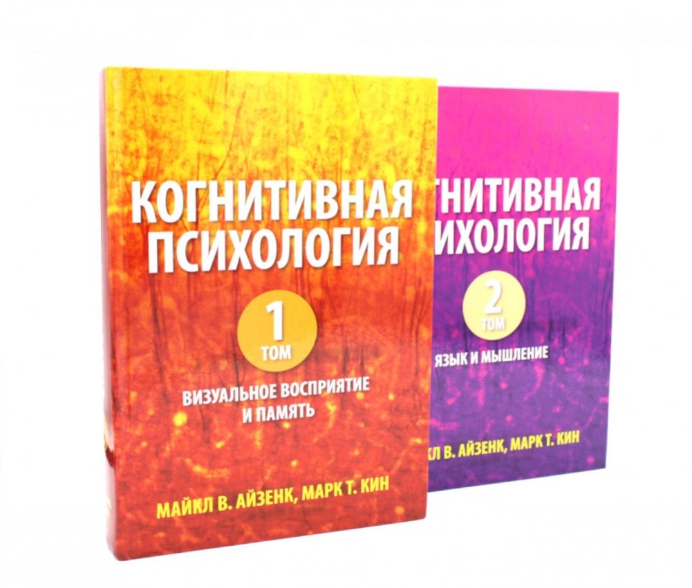 Когнитивная психология. В 2-х т. (комплект из 2-х книг) | Cognitive Psychology. 2 Volumes