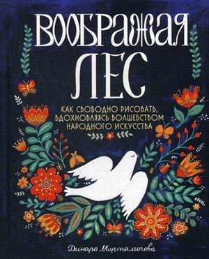Воображая лес. Как свободно рисовать, вдохновляясь волшебством народного искусства | Imagining the Forest: Free Drawing Inspired by Folk Art Magic