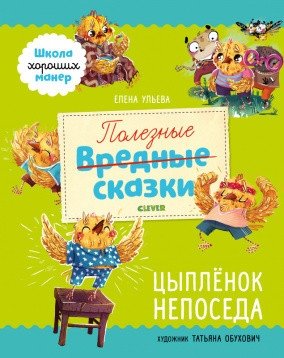 Полезные сказки. Цыплёнок Непоседа | Helpful Tales: Fidgety Chick