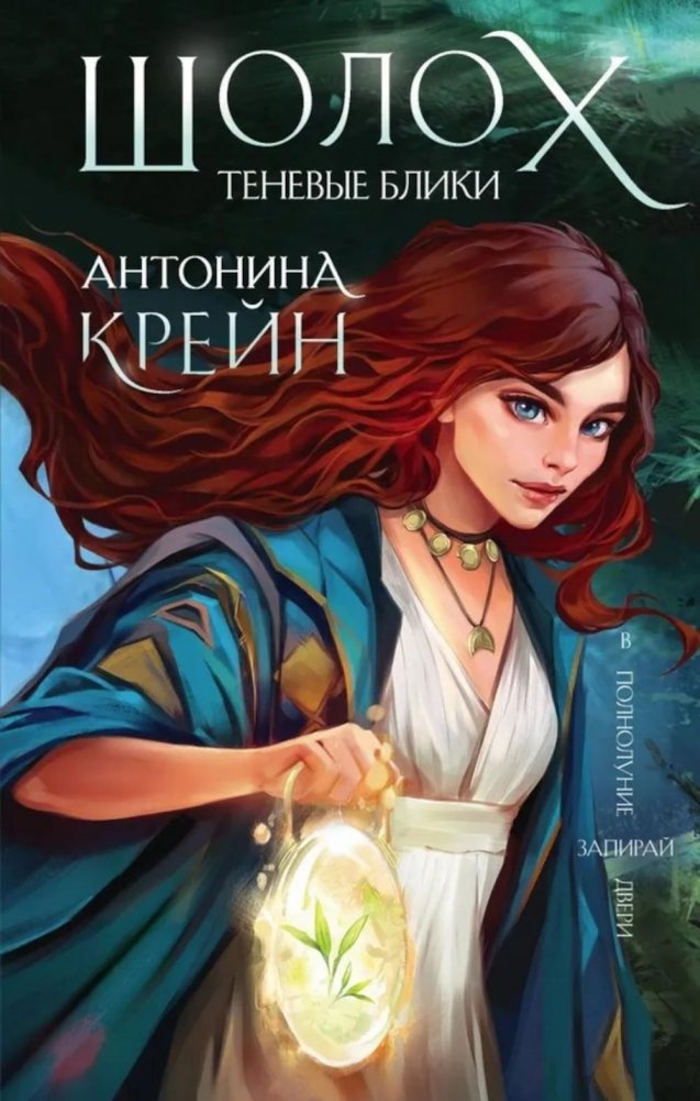 Шолох. Теневые блики | Sholokh: Shadow Glints