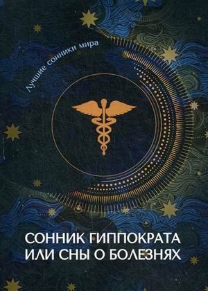 Сонник Гиппократа или сны о болезнях | Hippocrates' Dream Book or Dreams About Illnesses