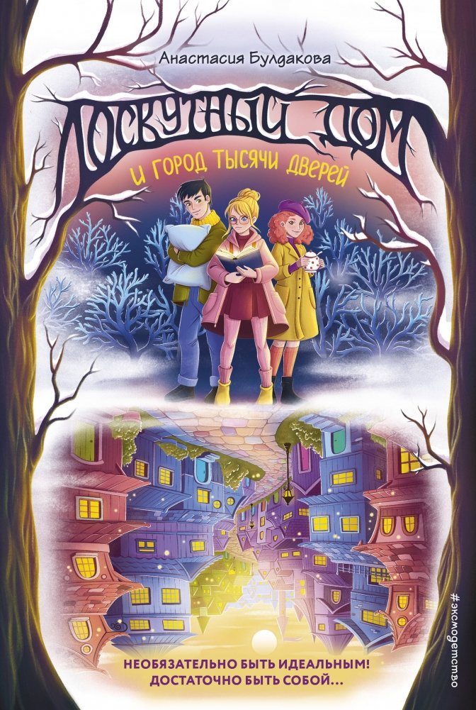 Лоскутный дом и город тысячи дверей (выпуск 2) | The Patchwork House and the City of a Thousand Doors (Issue 2)