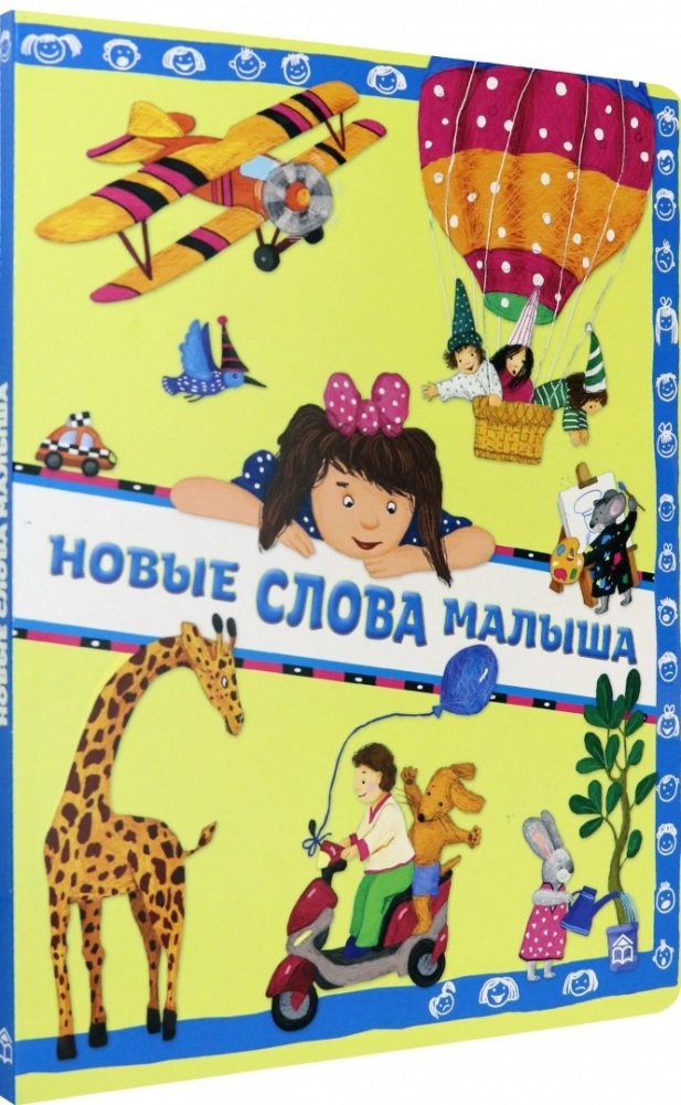 Новые слова малыша | Baby's New Words