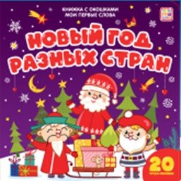 Мои первые слова. Новый год разных стран. Книжка с окошками | My First Words: New Year Around the World. Lift-the-Flap Book
