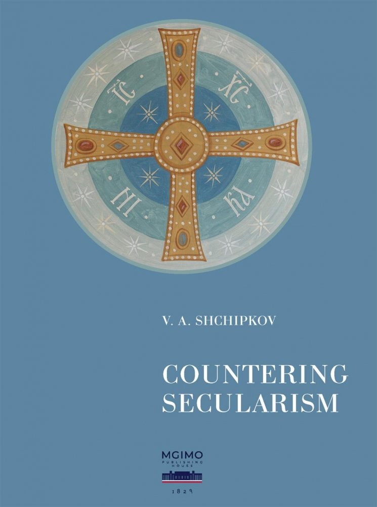 Щипков В.А. Против секуляризма : монография: на англ.яз | Shchipkov V.A. Countering Secularism: A Monograph in English