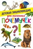 Детская энциклопедия для маленьких почемучек | Children's Encyclopedia for Little Questioners